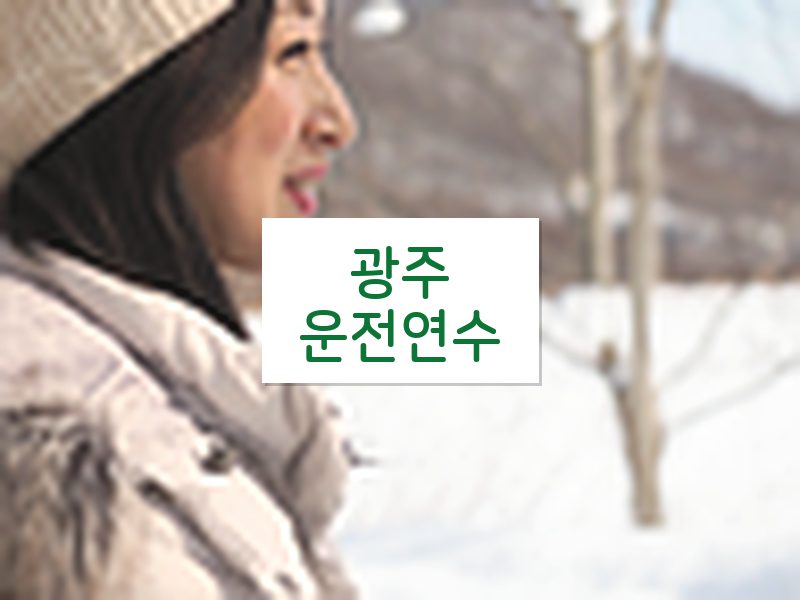 광주운전연수 후기