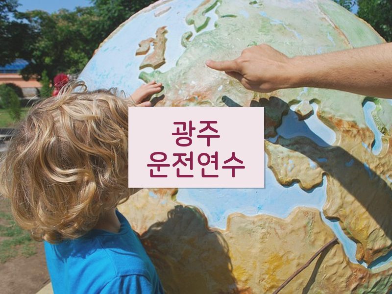 광주운전연수 후기