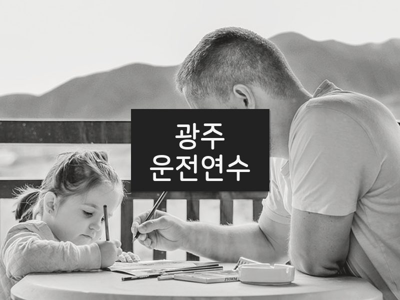 광주운전연수 후기