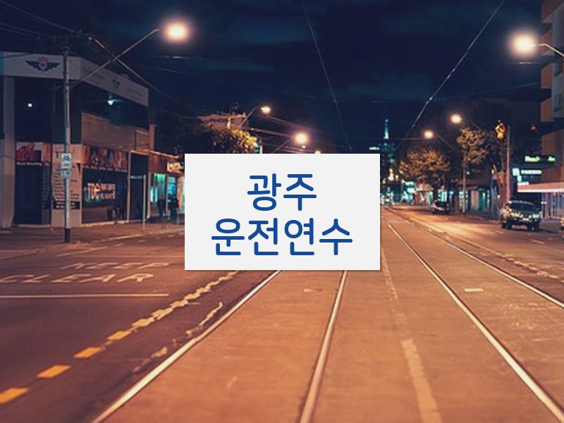 광주운전연수 후기