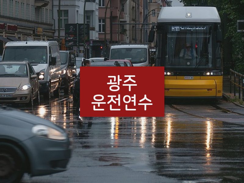 광주운전연수 후기