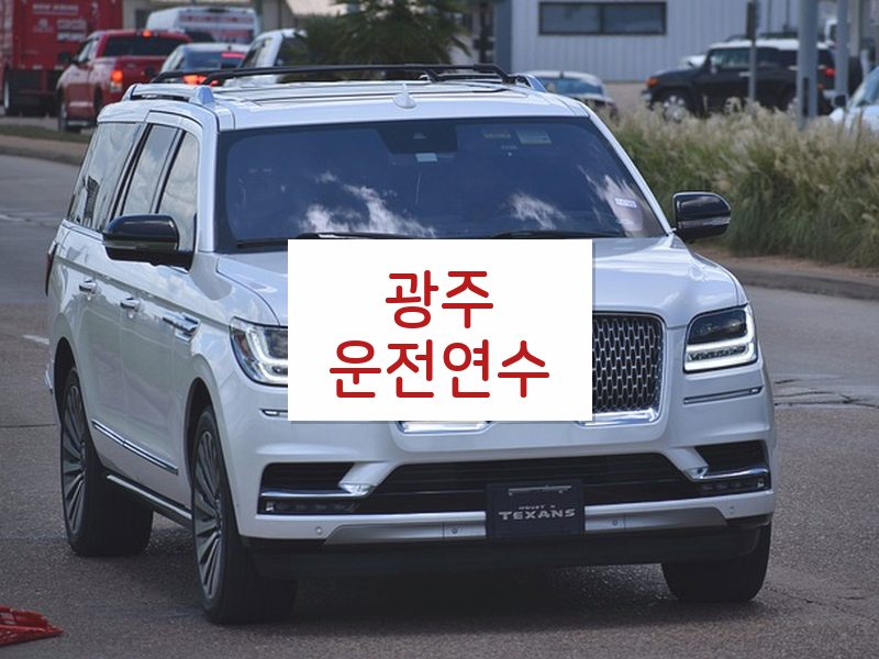 광주운전연수 후기