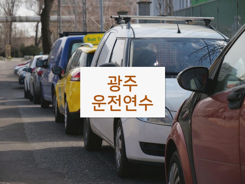 광주운전연수 후기
