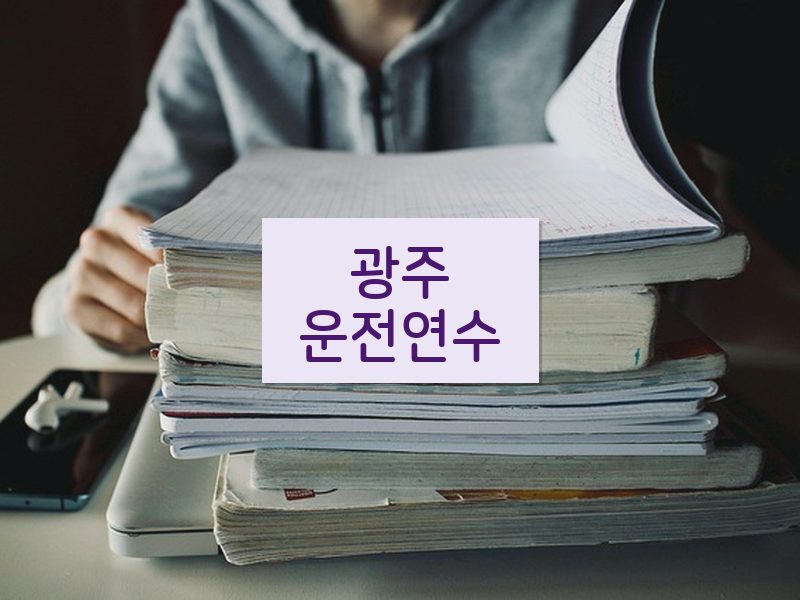 광주운전연수 후기