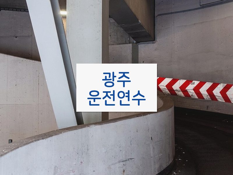 광주운전연수 후기