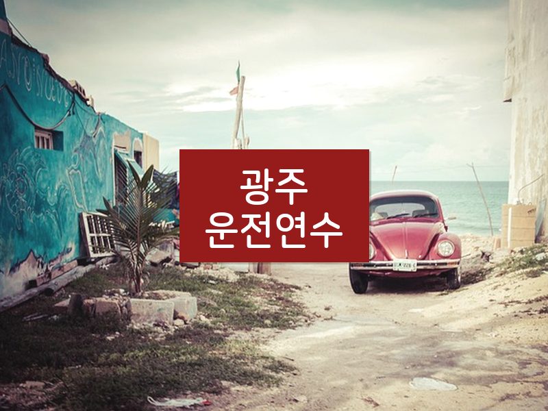 광주운전연수 후기