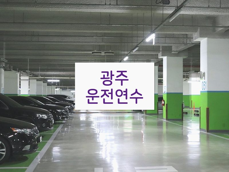 광주운전연수 후기