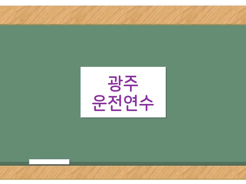 광주운전연수 후기