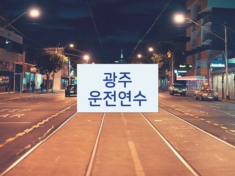 광주운전연수 후기