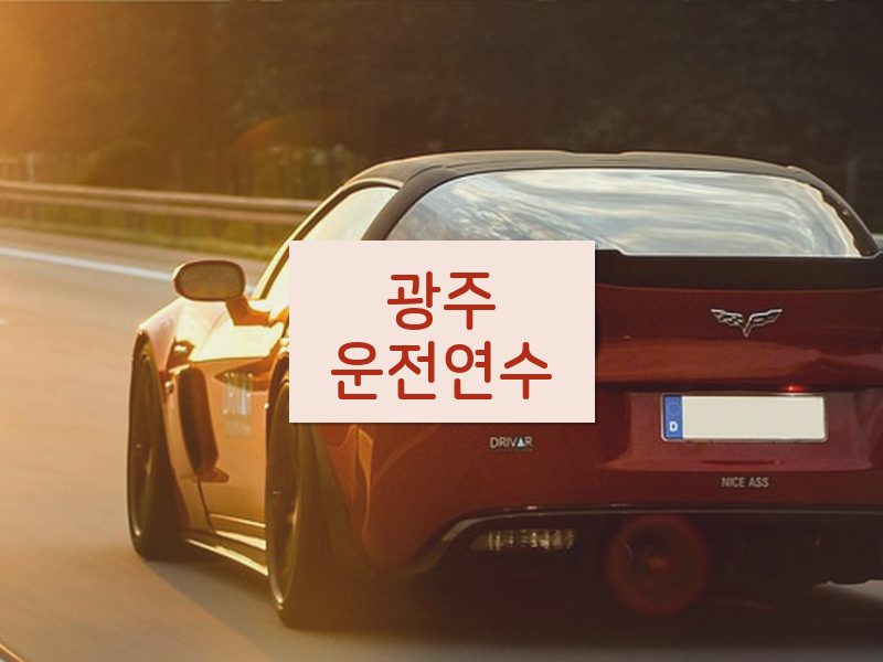 광주운전연수 후기