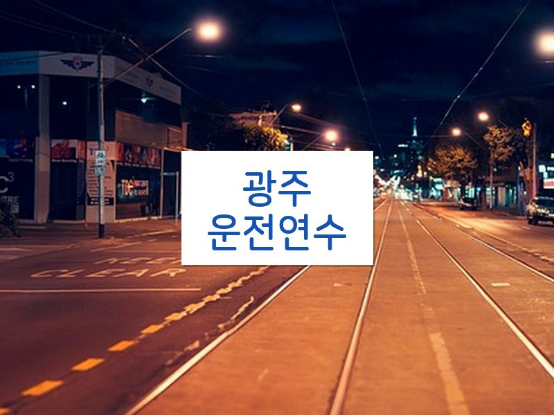 광주운전연수 후기