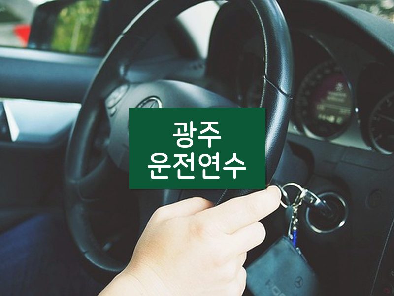 광주운전연수 후기