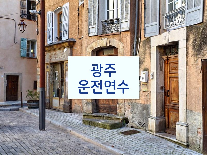 광주운전연수 후기