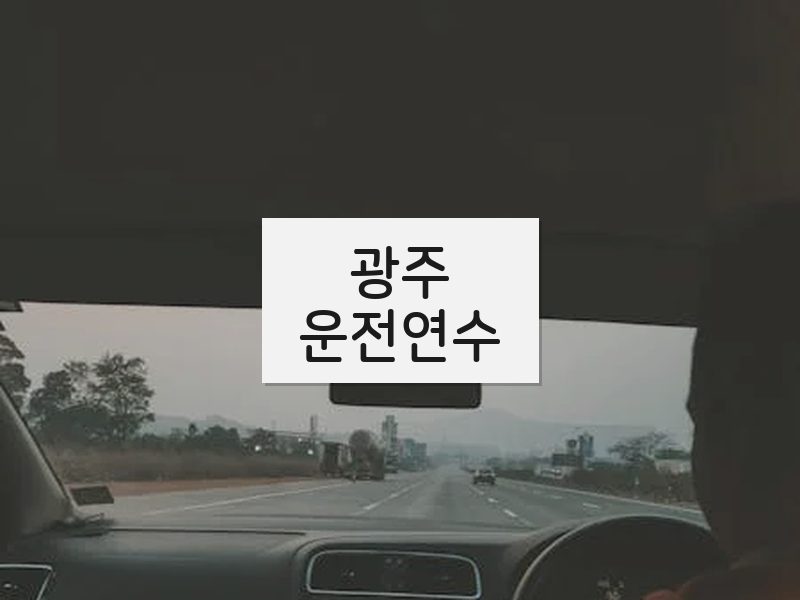 광주운전연수 후기