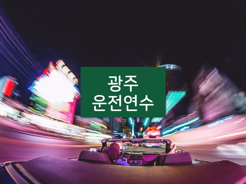 광주운전연수 후기