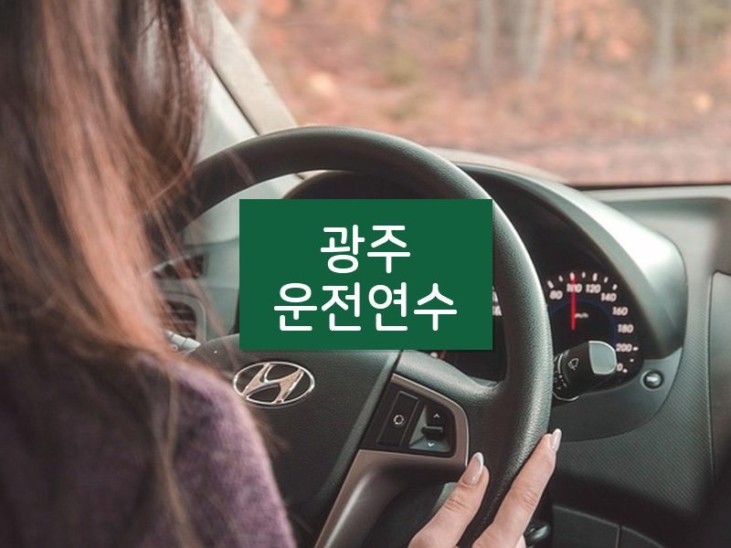 광주운전연수 후기