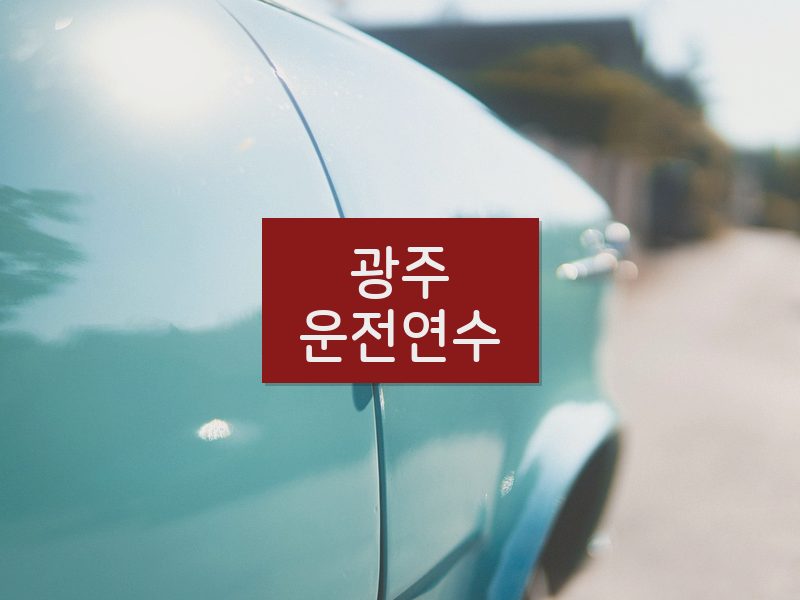 광주운전연수 후기