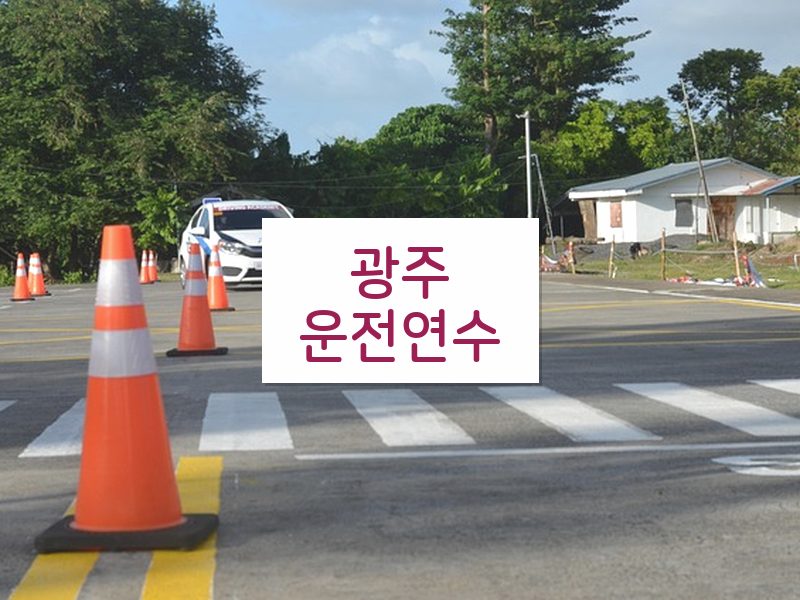 광주운전연수 후기