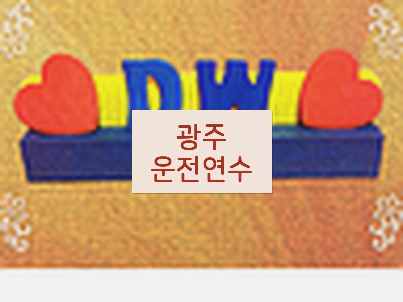 광주운전연수 후기