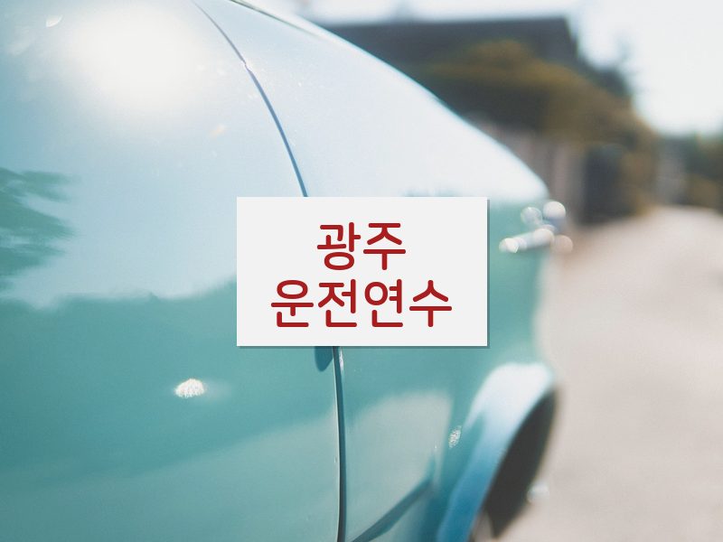 광주운전연수 후기