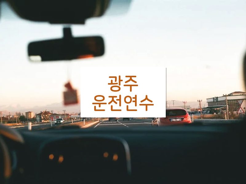 광주운전연수 후기