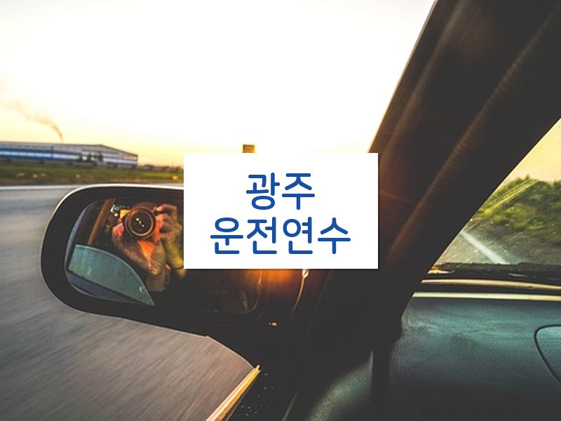 광주운전연수 후기