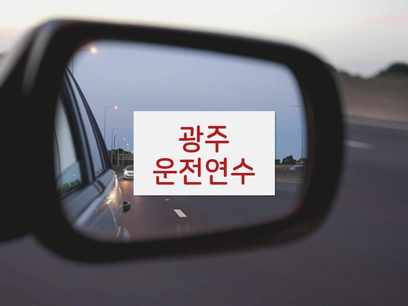 광주운전연수 후기