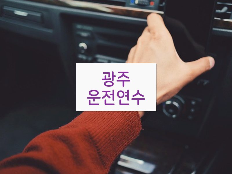 광주운전연수 후기