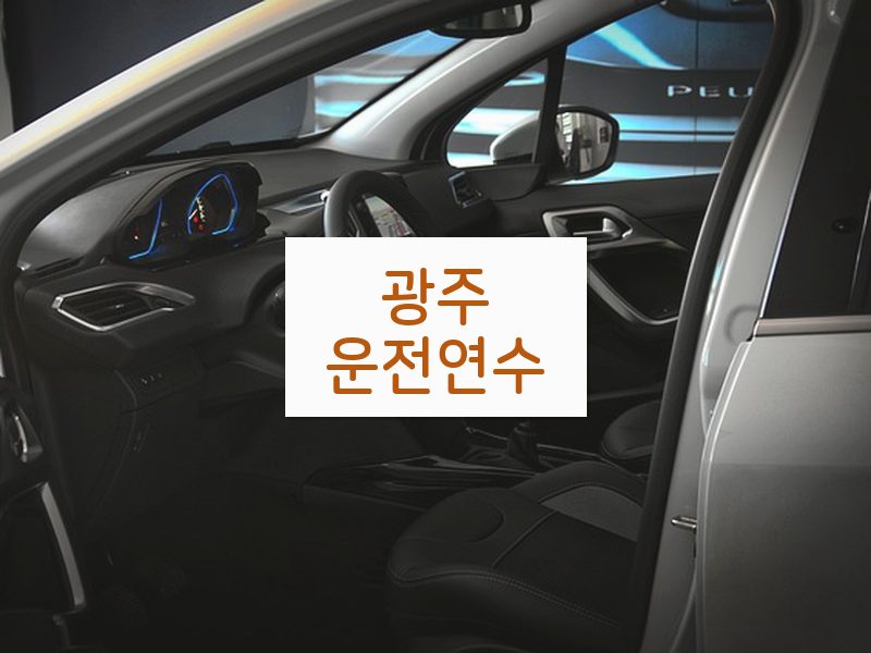 광주운전연수 후기