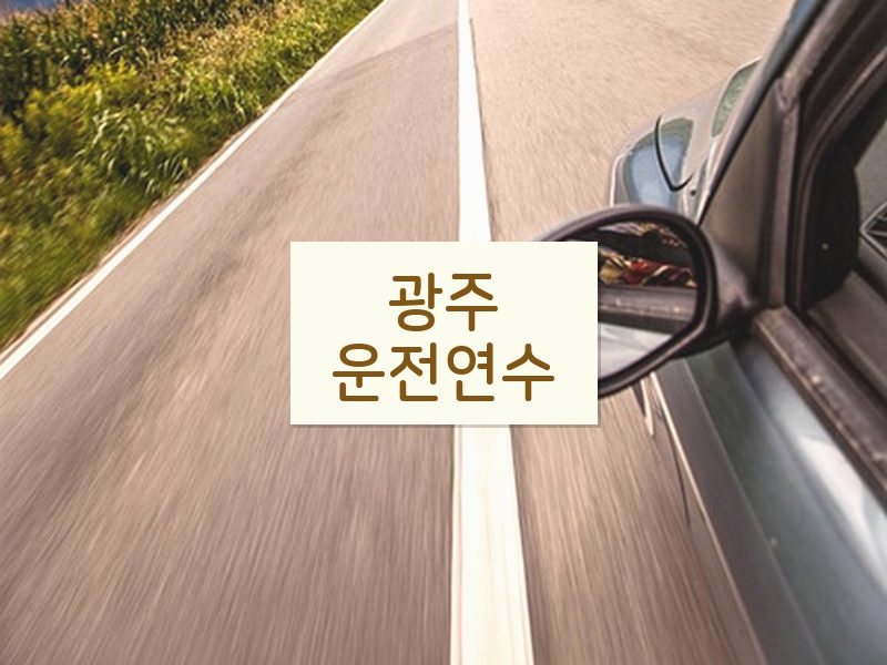 광주운전연수 후기