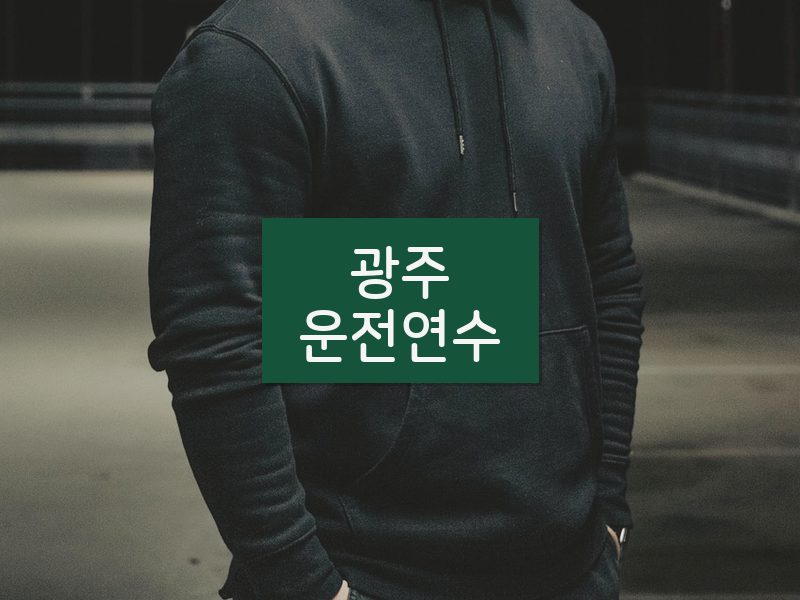 광주운전연수 후기