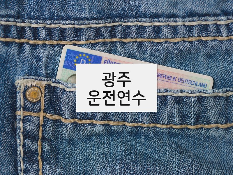 광주운전연수 후기