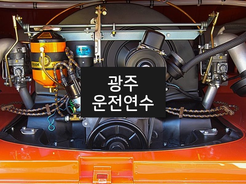 광주운전연수 후기