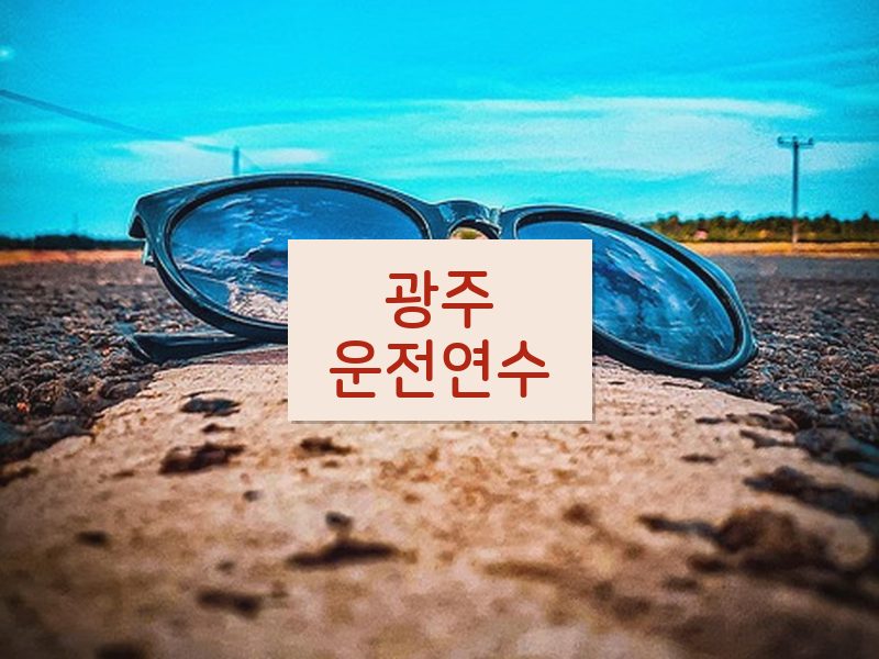 광주운전연수 후기