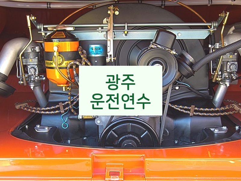 광주운전연수 후기