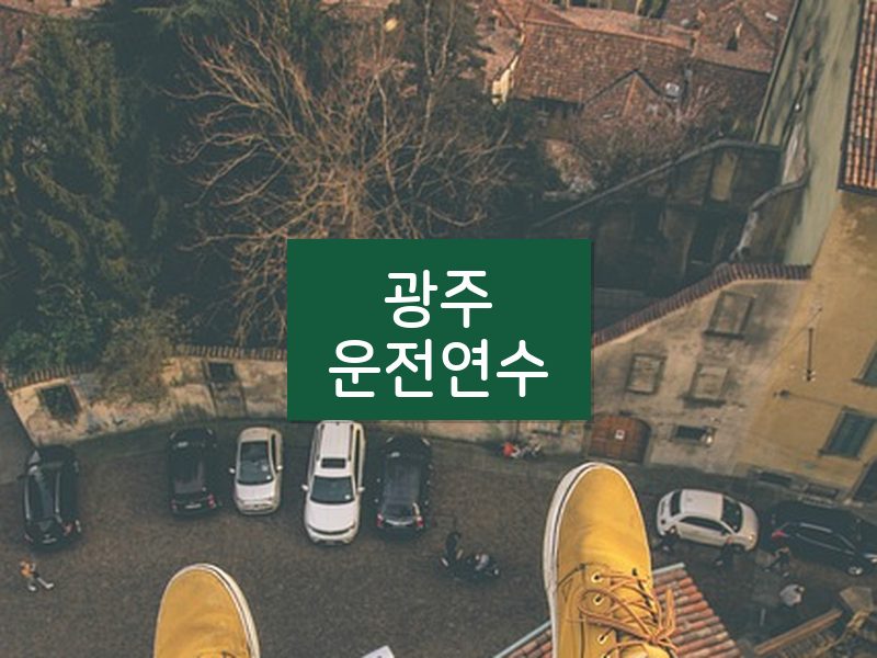 광주운전연수 후기