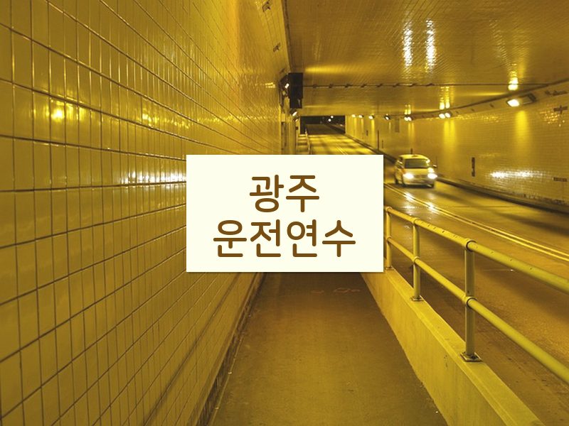 광주운전연수 후기