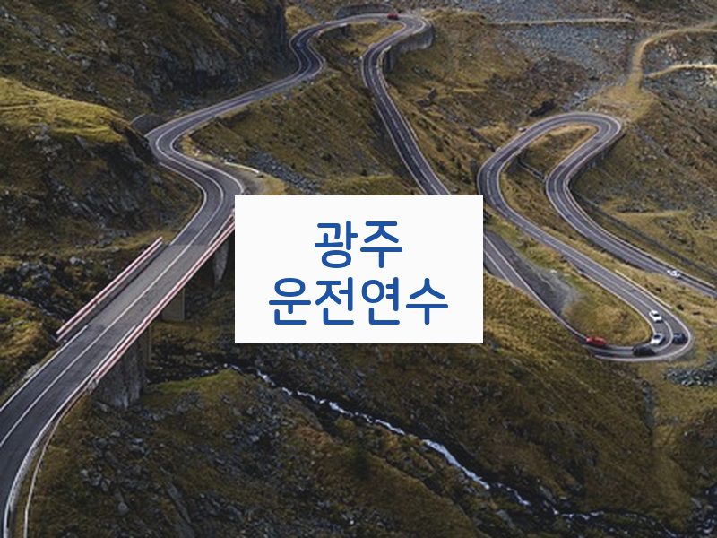 광주운전연수 후기