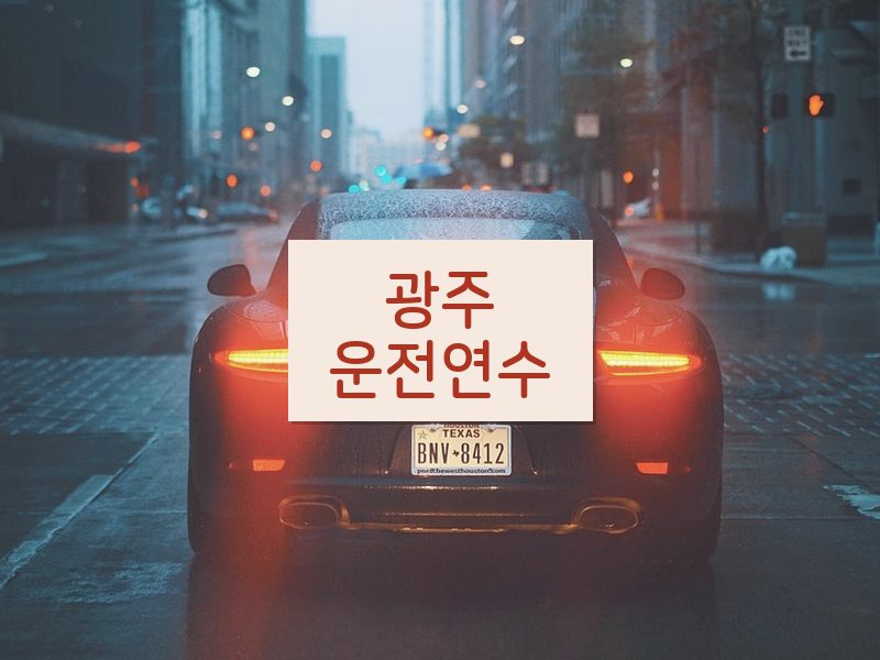 광주운전연수 후기