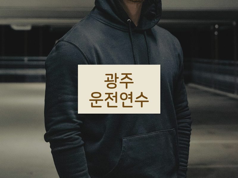 광주운전연수 후기
