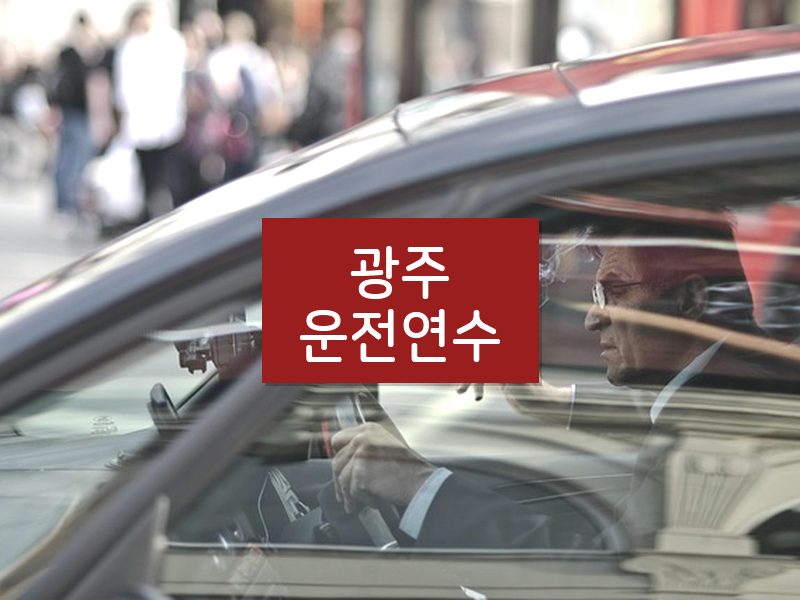 광주운전연수 후기