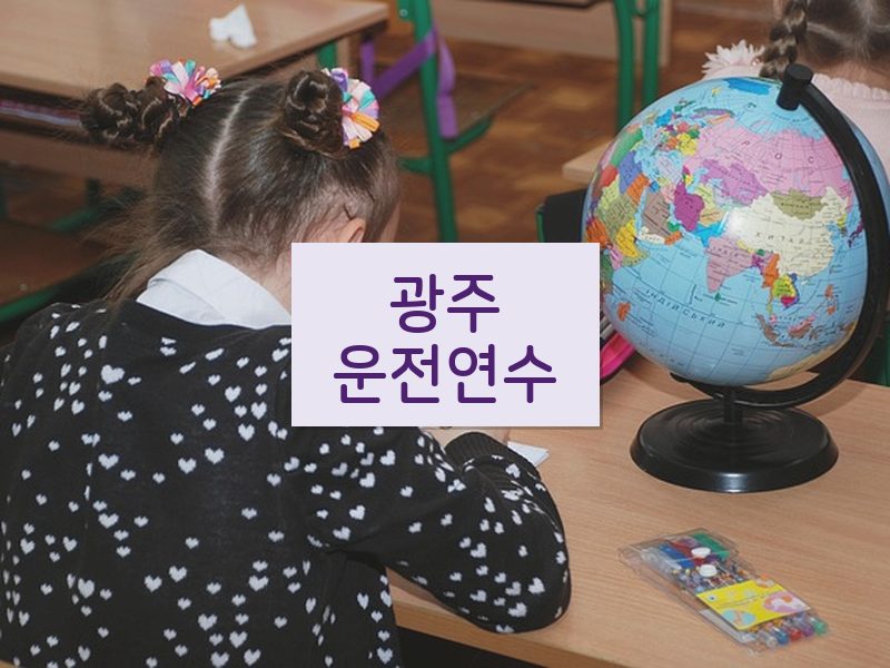 광주운전연수 후기