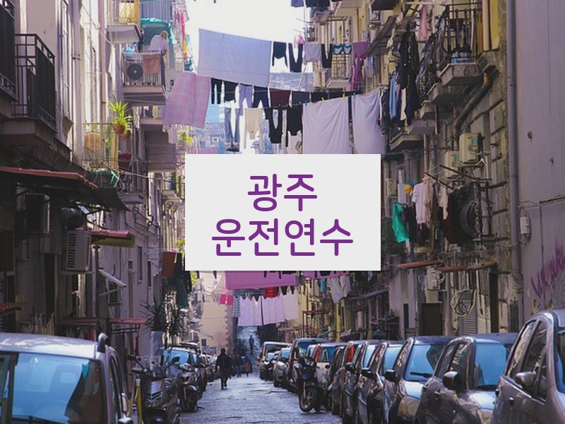 광주운전연수 후기