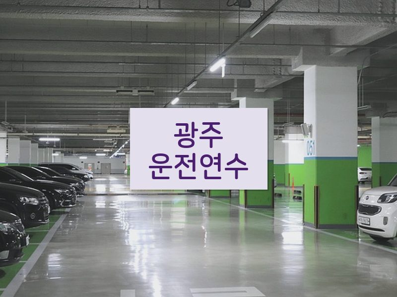 광주운전연수 후기