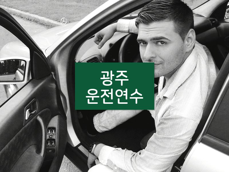 광주운전연수 후기