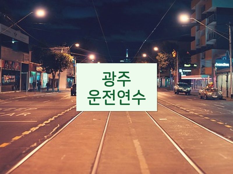 광주운전연수 후기