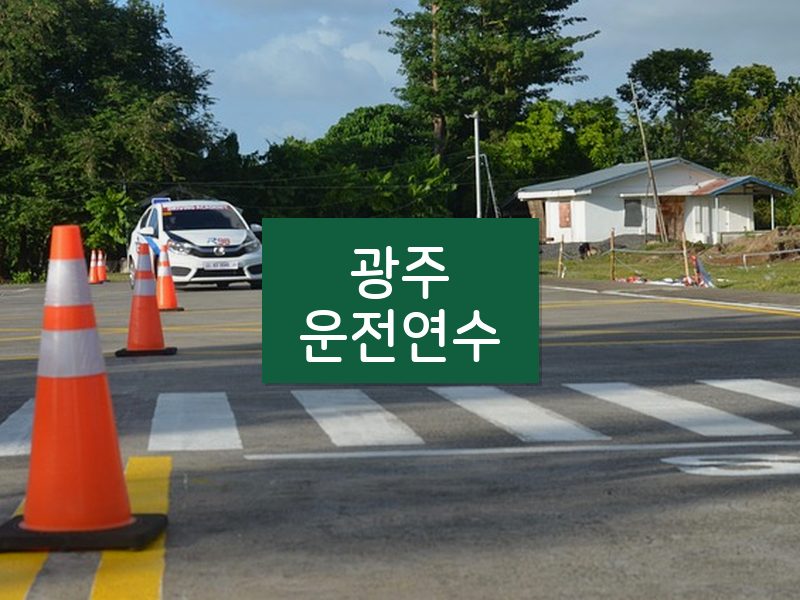 광주운전연수 후기