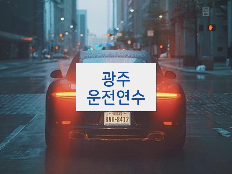 광주운전연수 후기
