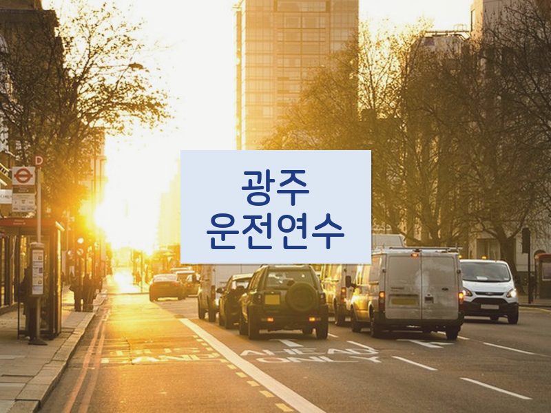 광주운전연수 후기
