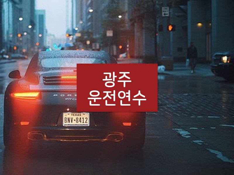 광주운전연수 후기